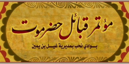حلف قبائل حضرموت : يشيد بالجاهزية القصوى في حضرموت , و يؤكد على شرعية مطالب المعتصمين في عدن و المكلا
