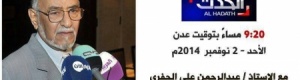 السيد عبدالرحمن الجفري ضيف قناة الحدث هذا المساء
