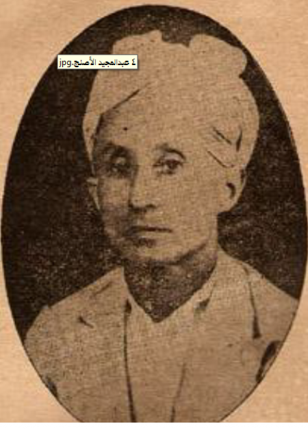 أحمد محمد سعيد الأصنج ..الرجل الذي أنقذ الزعيم المغاربي ‘‘عبدالكريم الخطابي‘‘ من قبضة الإستعمار الفرنسي