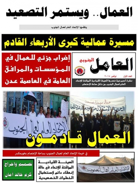 الاتحاد العام لعمال الجنوب يصدر العدد الاول لنشرة العامل الجنوبي بحلة متميزة بساحة الاعتصام.