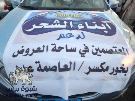 قافلة الشحر تصل ساحة الاعتصام الجنوبي وتتكفل بطباخة 5000 ألف وجبة غداء للمعتصمين الجمعة القادمة