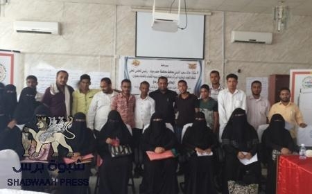 اختتام دورة &lsquo;&lsquo; بداية فكرة&lsquo;&lsquo; الخاصة بإنشاء المشاريع الصغيرة بمدينة المكلا