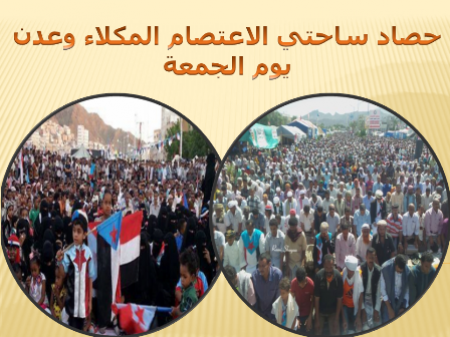 حصاد ساحتي الاعتصام المكلاء وعدن ليوم الجمعة
