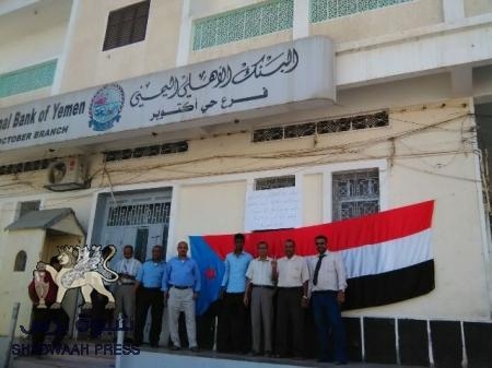 موظفي فروع البنك الأهلي اليمني بحضرموت ينضمون وقفة تضامنية مع الثورة الجنوبية‎
