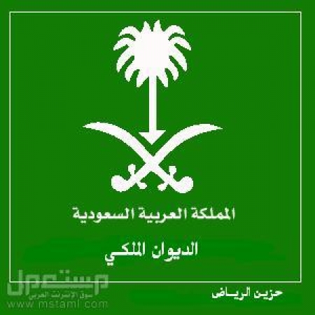 الديوان الملكي السعودي : وفاة الأمير سعد بن عبدالله آل سعود