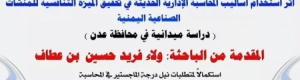 اليوم مناقشة رسالة الماجستير للباحثة &lsquo;&lsquo; ولاْ عطاف&lsquo;&lsquo; المقدمة الى كلية العلوم الإدارية جامعة عدن