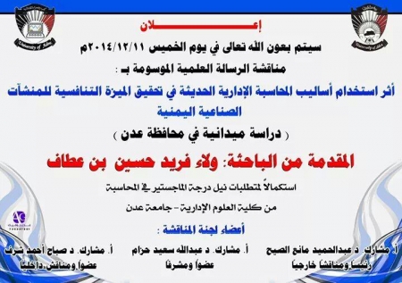 اليوم مناقشة رسالة الماجستير للباحثة ‘‘ ولاْ عطاف‘‘ المقدمة الى كلية العلوم الإدارية جامعة عدن