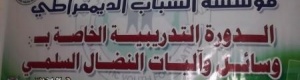 &lsquo;&lsquo; اللا عنف&lsquo;&lsquo; ورشة عمل للشباب في ساحات الاعتصام الجنوبي بعدن