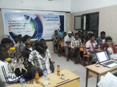 اختتام فعاليات الدورة الثانية والثالثة والرابعة ضمن برنامج (برنامج بناء قدرات الجمعيات السمكية في ساحل شبوة / المرحلة الثانية)