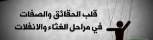 قلب الحقائق الصفات في مراحل الغثاء والانفلات