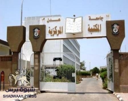 بيان هام صادر عن الحركة الشبابية والطلابية - جامعة عدن