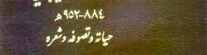 علَمُ  وكتاب : عمر بن عبدالله بامخرمة السيباني - حياته وتصوفه وشعره