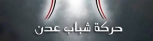 بيان حركة شباب عدن الجنوبية التحررية السلمية في الذكرى التاسعة ليوم التصالح و التسامح و التضامن الجنوبي :