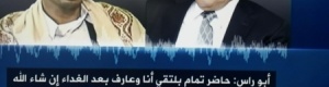 &lsquo;&lsquo;شبوه برس&lsquo;&lsquo; ينشر النص الحرفي لمكالمة علي صالح مع القيادي الحوثي أبوراس