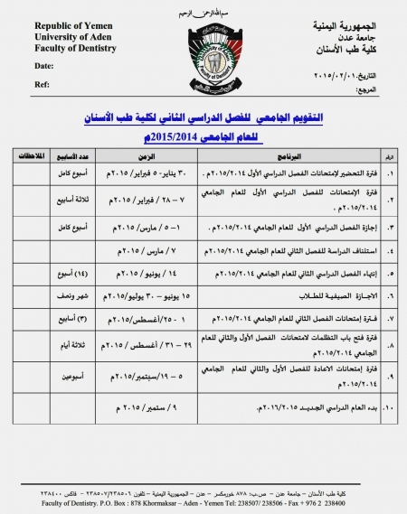 امتحانات الفصل الأول تبدأ في الـ7 فبراير..النص الكامل للتقويم الجامعي للفصل الدراسي الثاني لكلية طب الأسنان بجامعة عدن للعام 015/2014م
