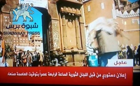 عاجل : اللجان الثورية التابعة لأنصارالله تعلن عصر اليوم &lsquo;&lsquo;إعلان دستوري&lsquo;&lsquo;