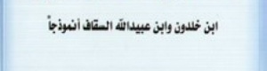 قراءة في كتاب ‘‘ضحايا المؤرخين ..ابن خلدون وابن عبيد الله السقاف أنموذجاً‘‘