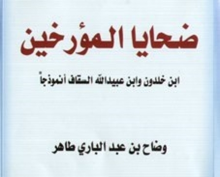 قراءة في كتاب ‘‘ضحايا المؤرخين ..ابن خلدون وابن عبيد الله السقاف أنموذجاً‘‘