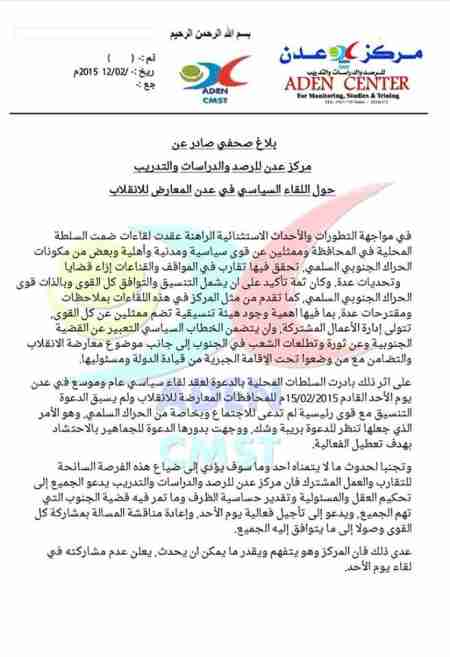 بلاغ صحفي صادر عن مركز عدن للرصد والدراسات والتدريب حول اللقاء السياسي في عدن المعارض للانقلاب