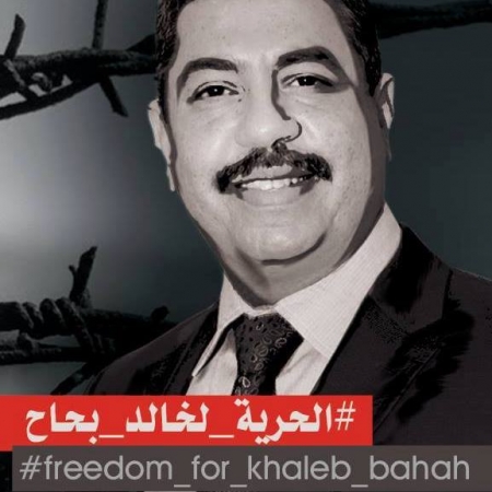 حملة الحرية لخالد بحاح ترحب بقرار رفع الإقامة الجبرية عنه وتشكر كل من تفاعل معها