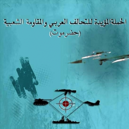 دعوة هامة لأبناء حضرموت من الحملة المؤيدة للتحالف العربي والمقاومة الجنوبية