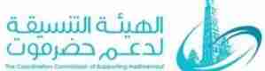 هيئة تنسيق دعم حضرموت ترحب بانضمام قطاع حجر النفطي لشركة بترومسيلة الوطنية
