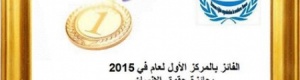 منظمة حقوق الإنسان في جنوب اليمن تحصد الجائزة الأولى على مستوى الشرق الأوسط لعام 2015م .