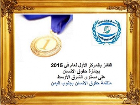 منظمة حقوق الإنسان في جنوب اليمن تحصد الجائزة الأولى على مستوى الشرق الأوسط لعام 2015م .