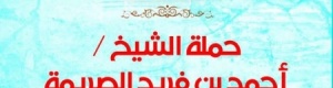 ضمن حملة الشيخ أحمد الصريمه لمكافحة حمى الضنك واغاثة الأسر النازحة تقوم مؤسسة النور الفريد بتوزيع سلة غذائية مفتوح أسرة