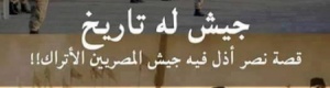 جيش مصر العظيم:الخلفية التاريخية و سبب العداء التركى الدائم لمصر