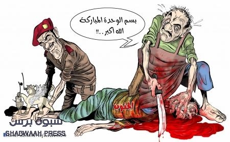الوحدة تَلفِظ أنفاسها على الأرض..ولن تنجو هذه المرّة حتى وإن وضعوها تحت ‘‘عناية‘‘ المقدسات والعقائد ‘‘المركّزة‘‘.