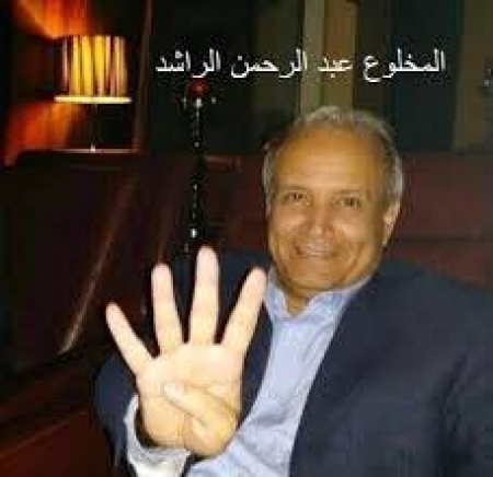 الكذب ولزوم العمل ... عند عبدالرحمن الراشد