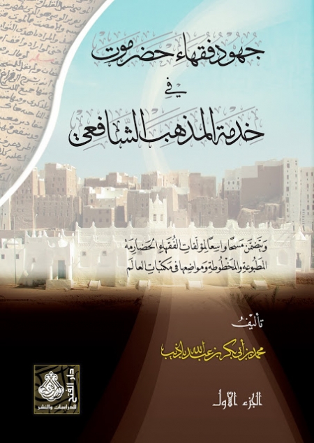جهود فقهاء حضرموت في خدمة المذهب الشافعي