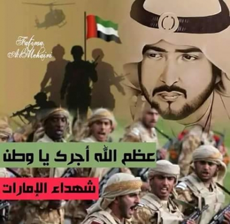 المقاومة الجنوبية تبعث برقية عزاء لدولة الامارات العربية قيادة وشعب ولدول التحالف كافة
