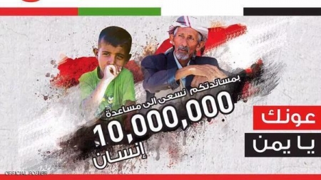الإمارات.. ‘‘عونك يا يمن‘‘ تجمع نصف مليار درهم