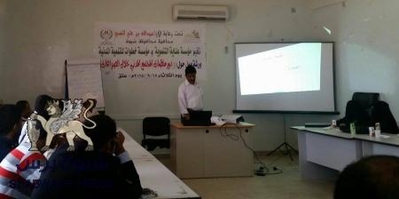 دور منظمات المجتمع المدني في الصراع والاغاثة بورشة عمل بشبوة
