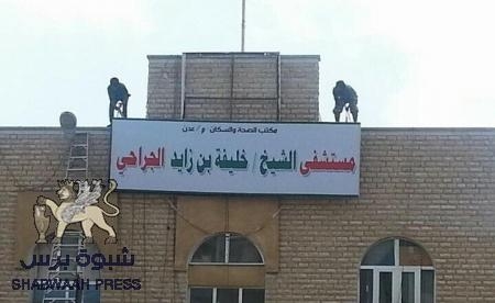 الحراك الجنوبي يطلق اسم الشيخ خليفة بن زايد على مستشفى الصداقة السوفييتية بعدن
