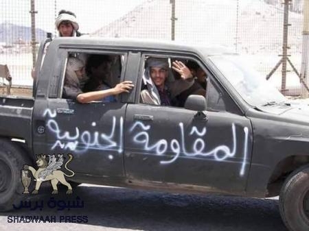 المقاومة الجنوبية في الصبيحة تحتل جبل الخزم وتجبر الحوثيين للتراجع الى عمق مديرية الوازعية التابعة لمحافظة تعز .
