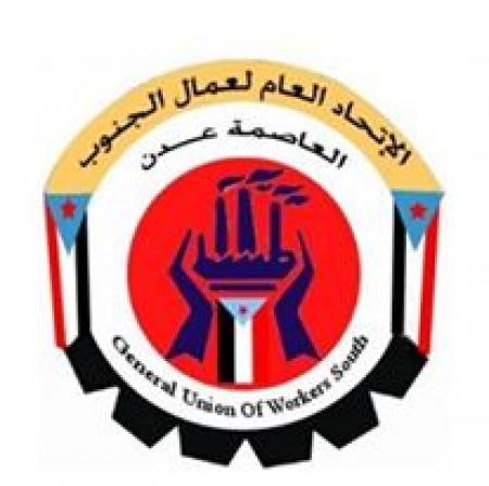 الاتحاد العام لعمال الجنوب يؤكد بأن يوم الأحد القادم هو أول يوم لبدء الدوام الرسمي لعمل مرافق ومؤسسات العاصمة عدن