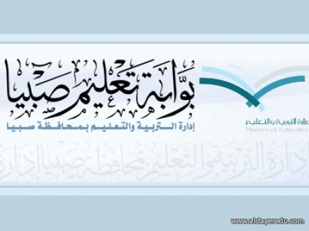 تعليم صبيا بمنطقة جيزان يستوعب 4000 طالب يمني بهوية زائر