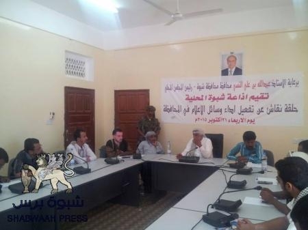 حلقة نقاش في اذاعة شبوة بعنوان ( تفعيل اداء وسائل الاعلام بالمحافظة ) برعاية محافظ شبوة .
