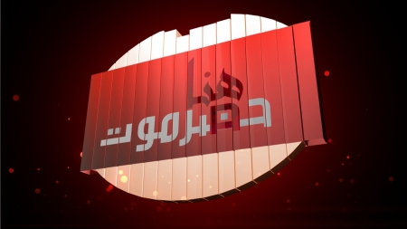 (هنا حضرموت) تشاهدونه أسبوعيا على قناة حضرموت الفضائية ومن تنفيذ إنتاج مركز المدينة للإنتاج والتوزيع الإعلامي بتريم