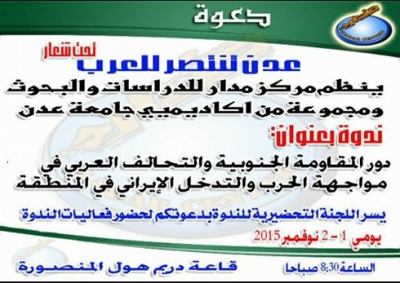 تحت شعار ‘‘عدن تنتصر للعرب‘‘مركز مدار للدراسات ينظم ندوة عن دور المقاومة الجنوبية والتحالف في التصدي للتدخل الايراني في المنطقة