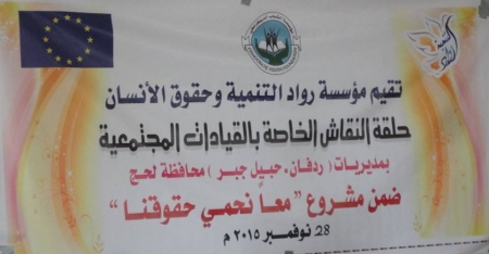 مؤسسة رواد التنمية تنفذ حلقة نقاش حول المشاركة المجتمعية في تعزيز الأمن بردفان