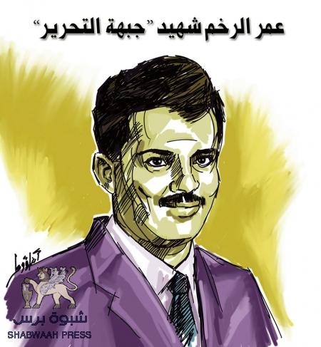 من قناديل عدن : السيد ‘‘عمر الرخم‘‘ .. إغتالته عناصر الجبهة القومية الغادرة