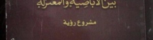 كتاب حضرموت بين القرنين الرابع و الحادي عشر للهجرة : بين الاباضية و المعتزلة – مشروع رؤية