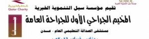 مؤسسة سبل تقيم المخيم الجراحي الأول بدعم من قطر الخيرية
