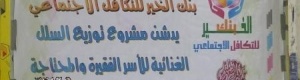 تدشين اول بنك خيري تكافلي بعدن