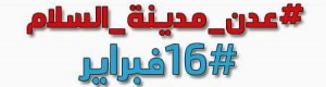 كتائب الشهيد جعبل البركاني تعلن توليها مهام حماية وتأمين مليونية 16 فبراير غدا في المنصورة