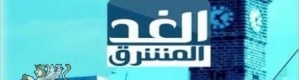 إنطلاق قناة الغد المشرق مساء اليوم تلبي رغبة المشاهد اليمني والعربي